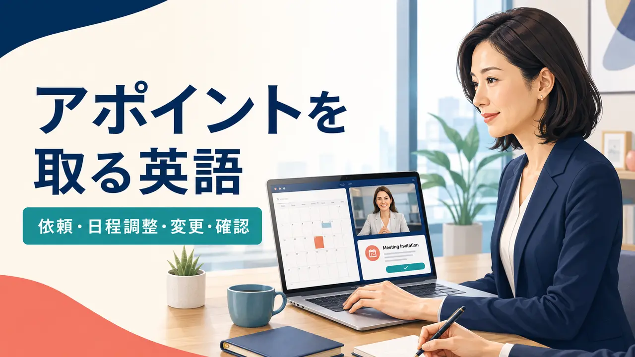 アポイントを取る英語 依頼・日程調整・変更・確認