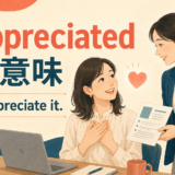 appreciatedの意味とI appreciate itの使い方を表すイラスト