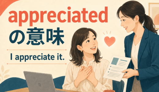 appreciatedの意味は？I appreciate it・It’s appreciatedとの違いと返し方