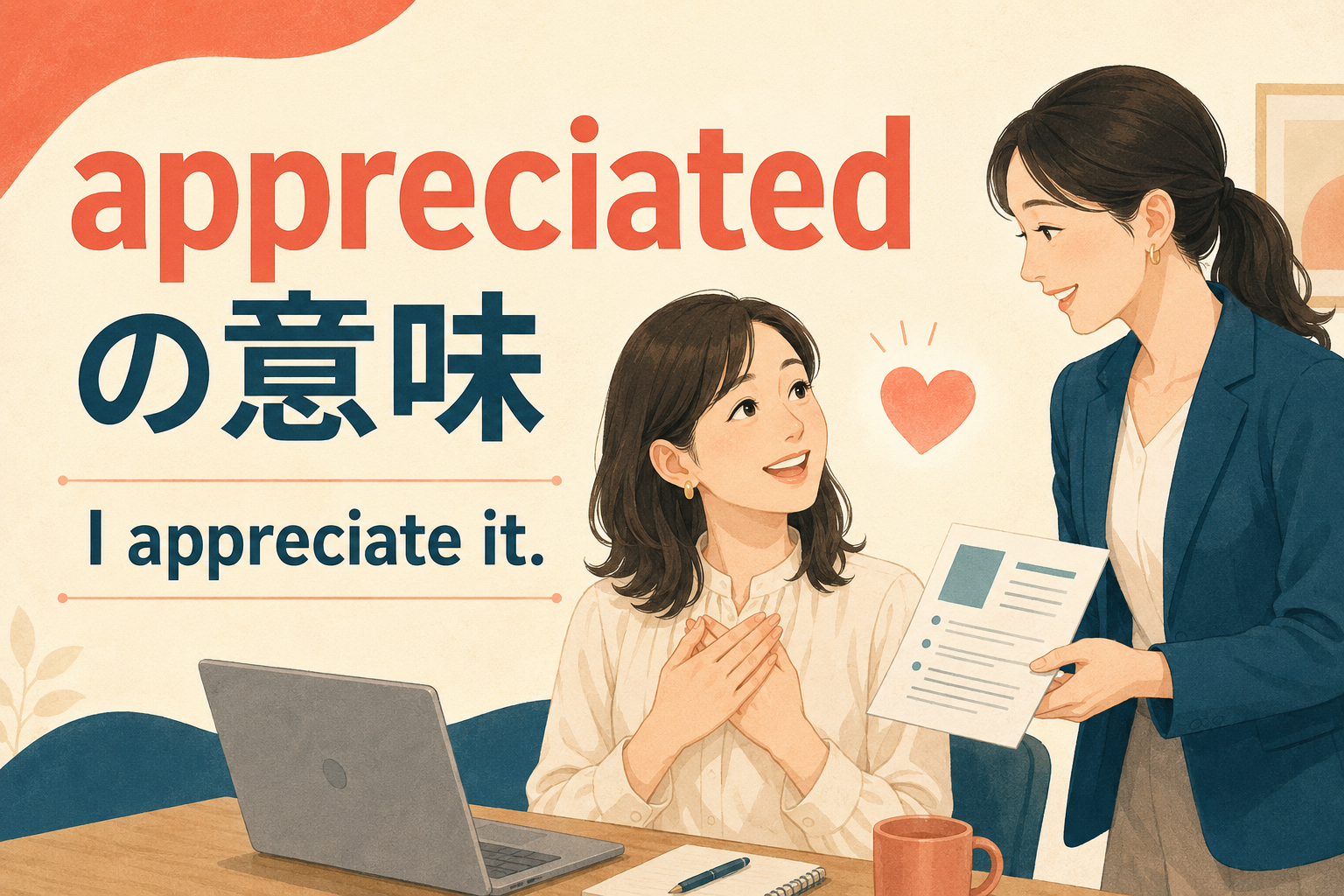 appreciatedの意味とI appreciate itの使い方を表すイラスト