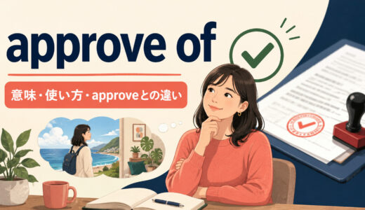 approve ofの意味は？approve・agree with・supportとの違いと使い方