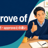 approve ofの意味・使い方・approveとの違いを解説するアイキャッチ画像