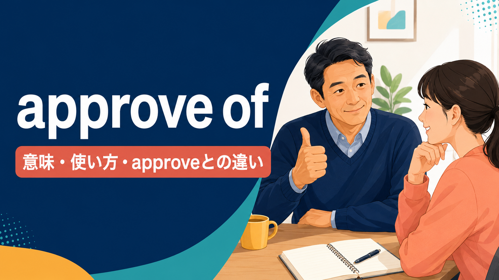 approve ofの意味・使い方・approveとの違いを解説するアイキャッチ画像