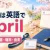 4月は英語でApril。スペル・発音・略称・由来を、桜・新しい手帳・新年度とともに紹介するイラスト