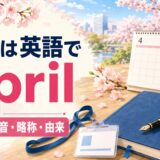 4月は英語でApril。スペル・発音・略称・由来を、桜・新しい手帳・新年度とともに紹介するイラスト