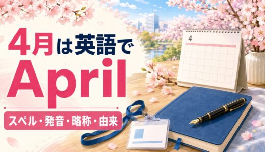 4月は英語でApril｜スペル・発音・略称・由来と4月の行事
