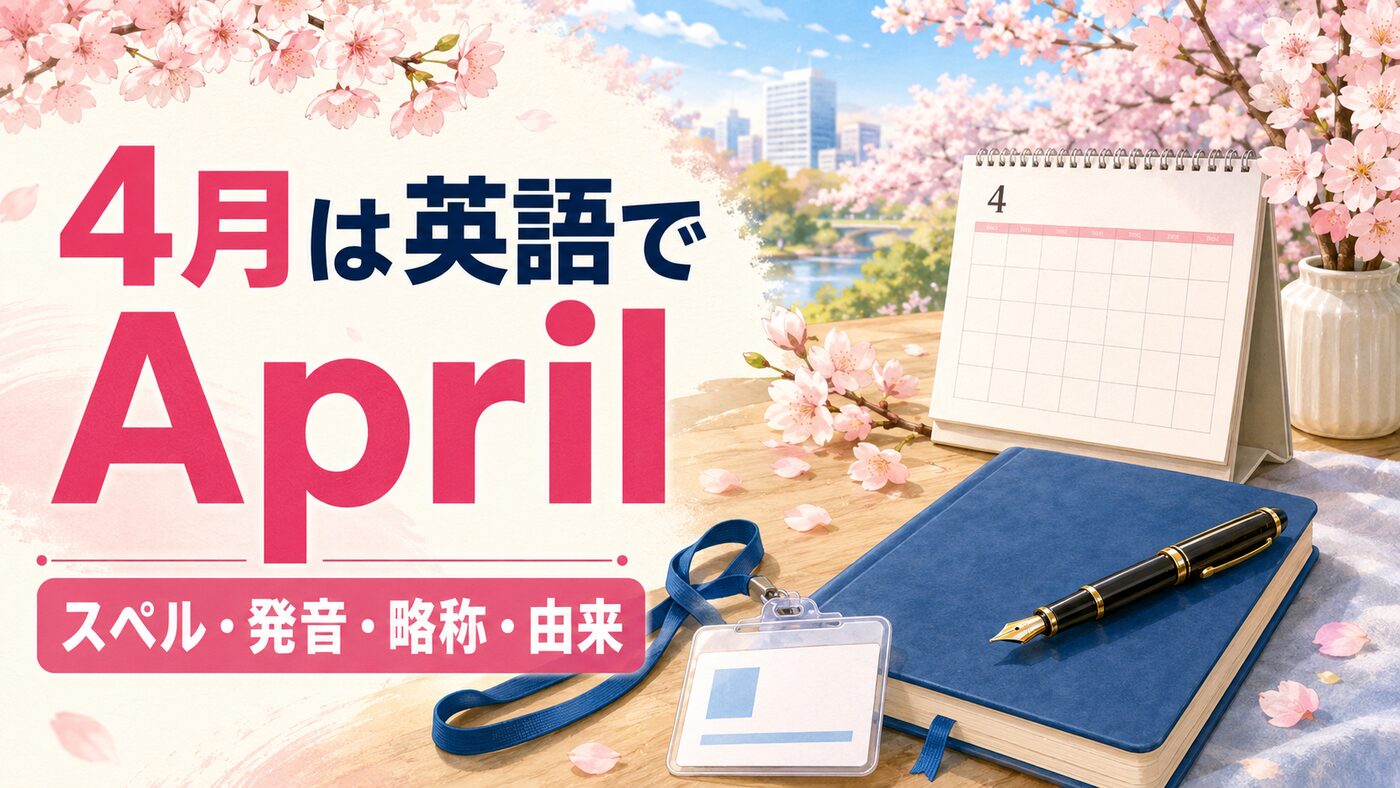 4月は英語でApril。スペル・発音・略称・由来を、桜・新しい手帳・新年度とともに紹介するイラスト