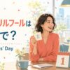 エイプリルフールは英語でApril Fools' Day