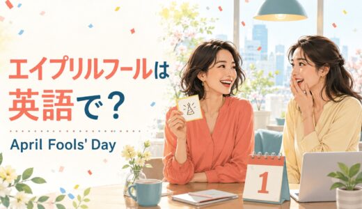エイプリルフールは英語で？April Fools’ Dayの意味・スペルと使える例文