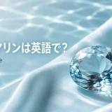 水色のアクアマリンと「アクアマリンは英語で? aquamarine」の文字