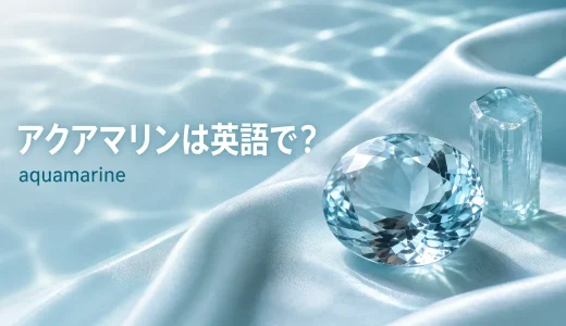 アクアマリンは英語でaquamarine｜発音・語源・berylとの違いと例文