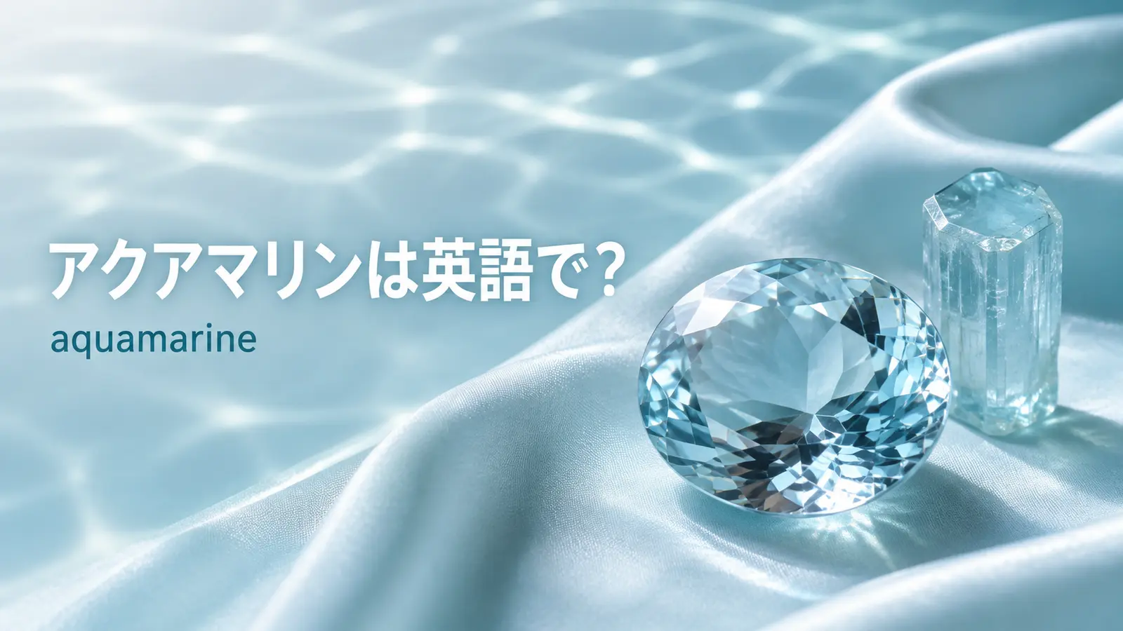 アクアマリンは英語でaquamarine｜発音・語源・berylとの違いと例文