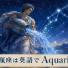 水瓶座は英語でAquariusと紹介する水を注ぐ人のイラスト