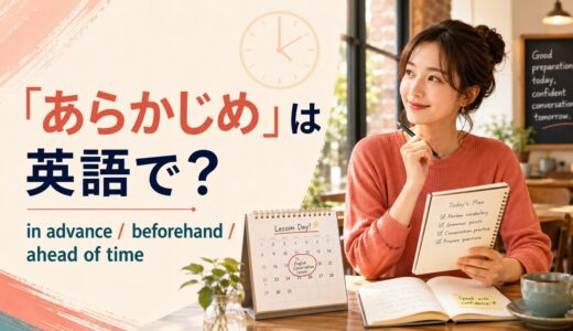 「あらかじめ」は英語で？in advance・beforehand・ahead of timeの違い