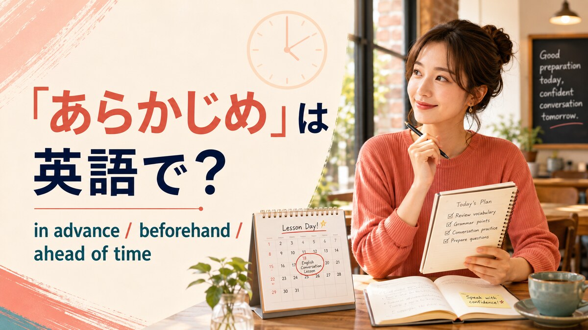 「あらかじめ」は英語で？in advance・beforehand・ahead of time