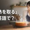 「粗熱を取る」は英語で？焼きたてのケーキを冷ましている様子