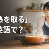 「粗熱を取る」は英語で?焼きたてのケーキを冷ましている様子
