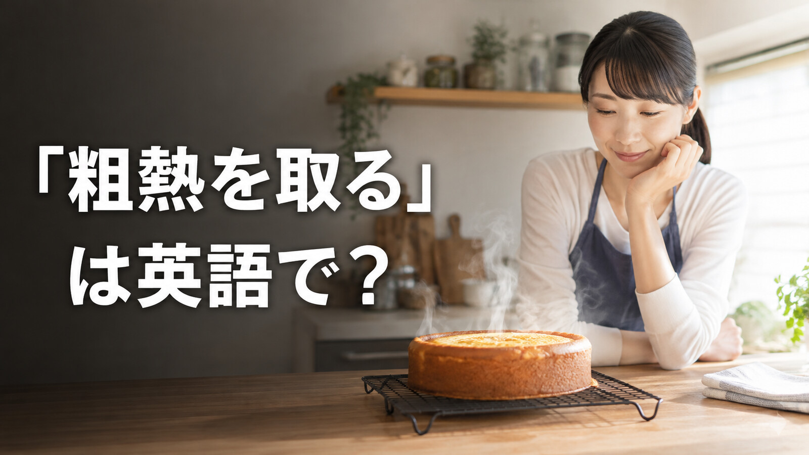 「粗熱を取る」は英語で?焼きたてのケーキを冷ましている様子