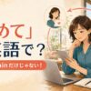 「改めて」は英語で？once againだけではない使い分け