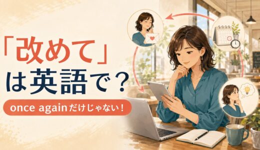 「改めて」は英語で？once again・get back to you・rethinkの使い分け