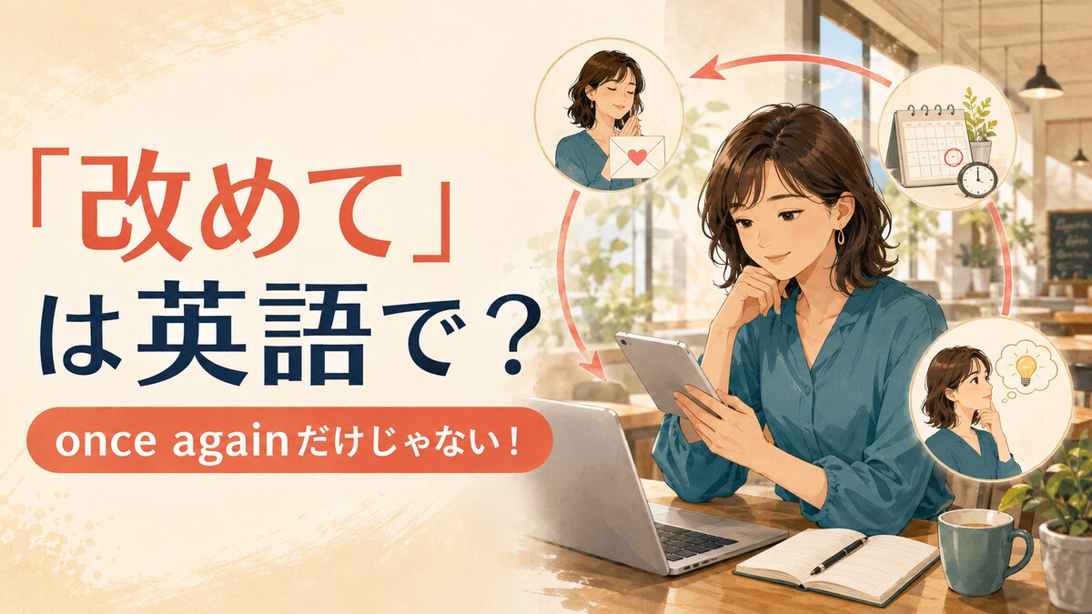 「改めて」は英語で?once againだけではない使い分け