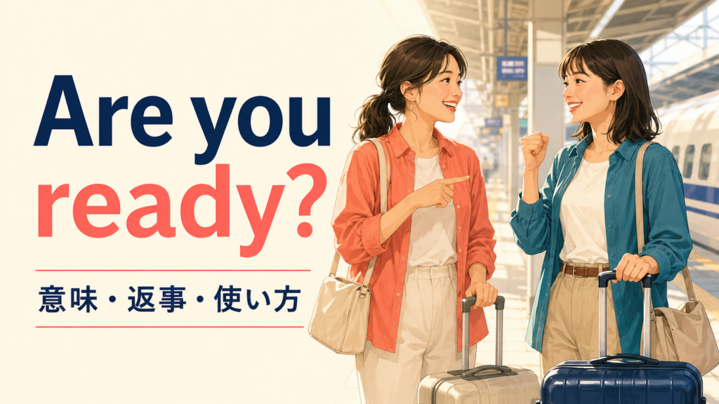 Are you ready?の意味は？自然な返事とReady for／Ready toの違い
