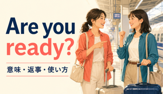 Are you ready?の意味は？自然な返事とReady for／Ready toの違い