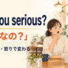 Are you serious?が本気なのという意味で驚き・確認・怒りに変わることを示すアイキャッチ