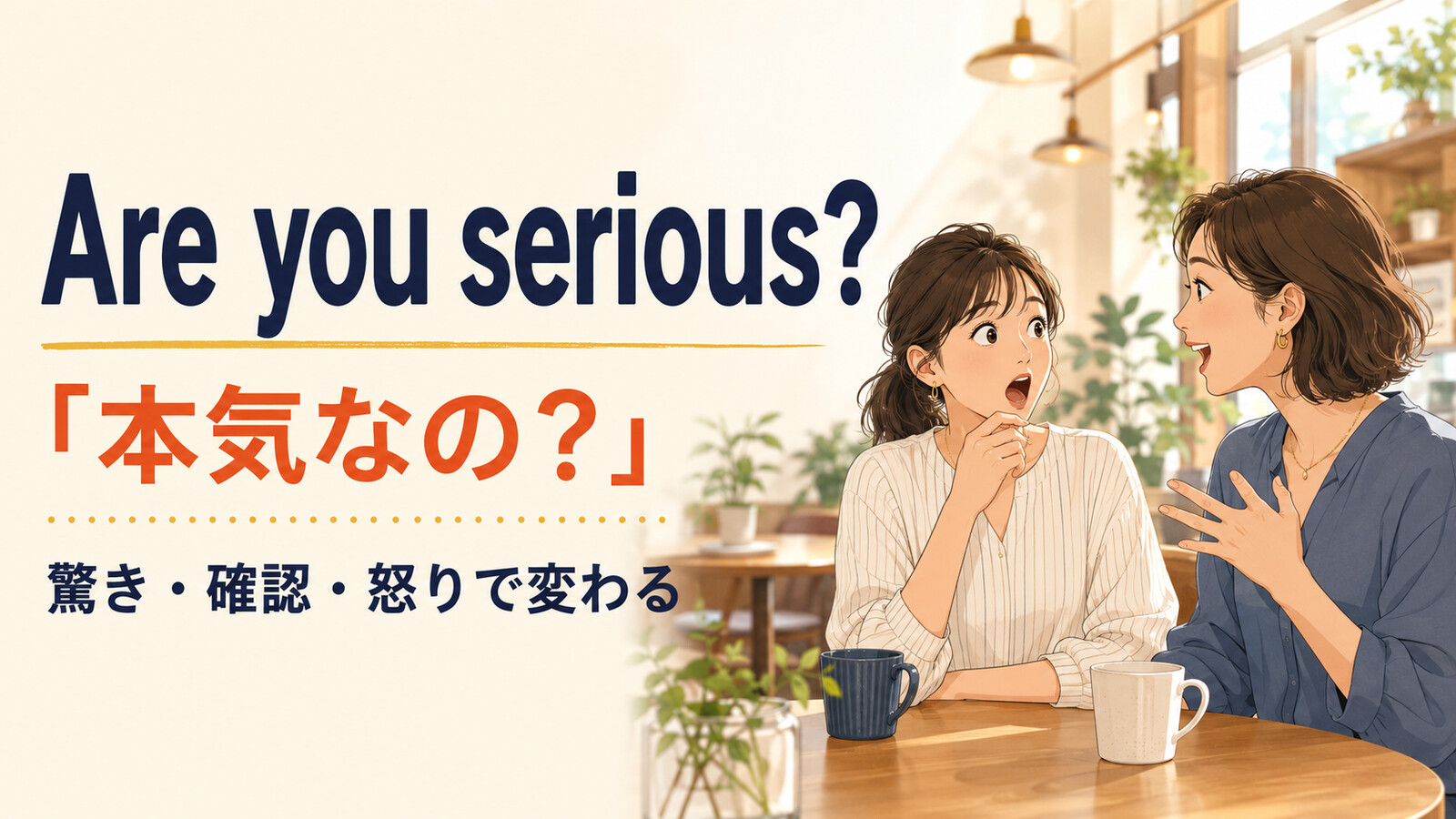 Are you serious?が本気なのという意味で驚き・確認・怒りに変わることを示すアイキャッチ