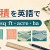 面積を英語で表すm²・sq ft・acre・haのイラスト