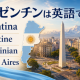 アルゼンチンは英語でArgentina、国籍と形容詞はArgentineまたはArgentinian、首都はBuenos Aires