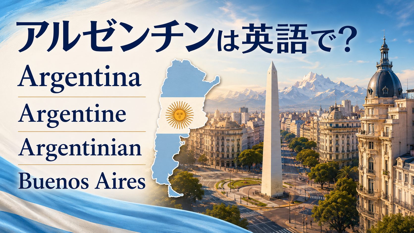 アルゼンチンは英語でArgentina、国籍と形容詞はArgentineまたはArgentinian、首都はBuenos Aires
