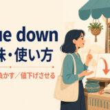 argue downの意味・使い方｜議論で言い負かす・値下げさせる