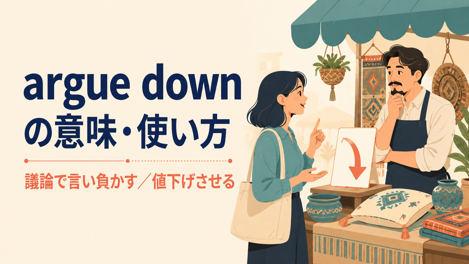 argue downの意味は？「言い負かす・値下げさせる」の使い方とhaggleとの違い