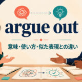 argue outの意味・使い方・似た表現との違いを解説するアイキャッチ画像