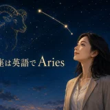 牡羊座は英語でAriesと表すことを紹介する星空と女性のイラスト