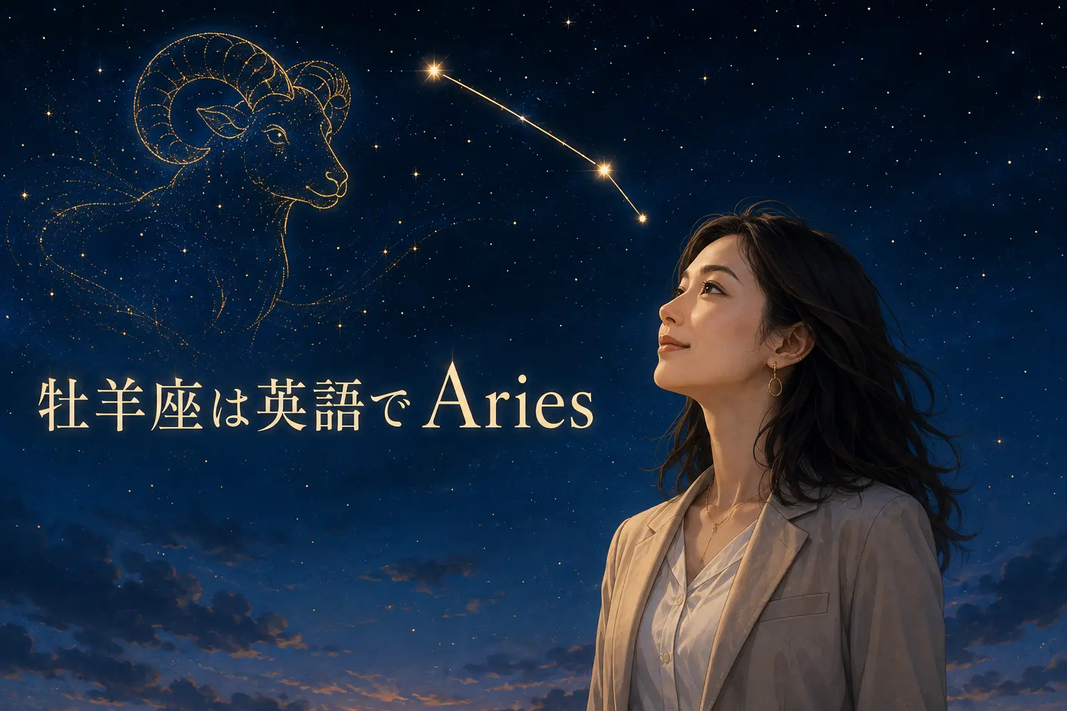 牡羊座は英語でAriesと表すことを紹介する星空と女性のイラスト