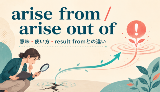 arise fromの意味は？arise out of・result fromとの違いと使い方