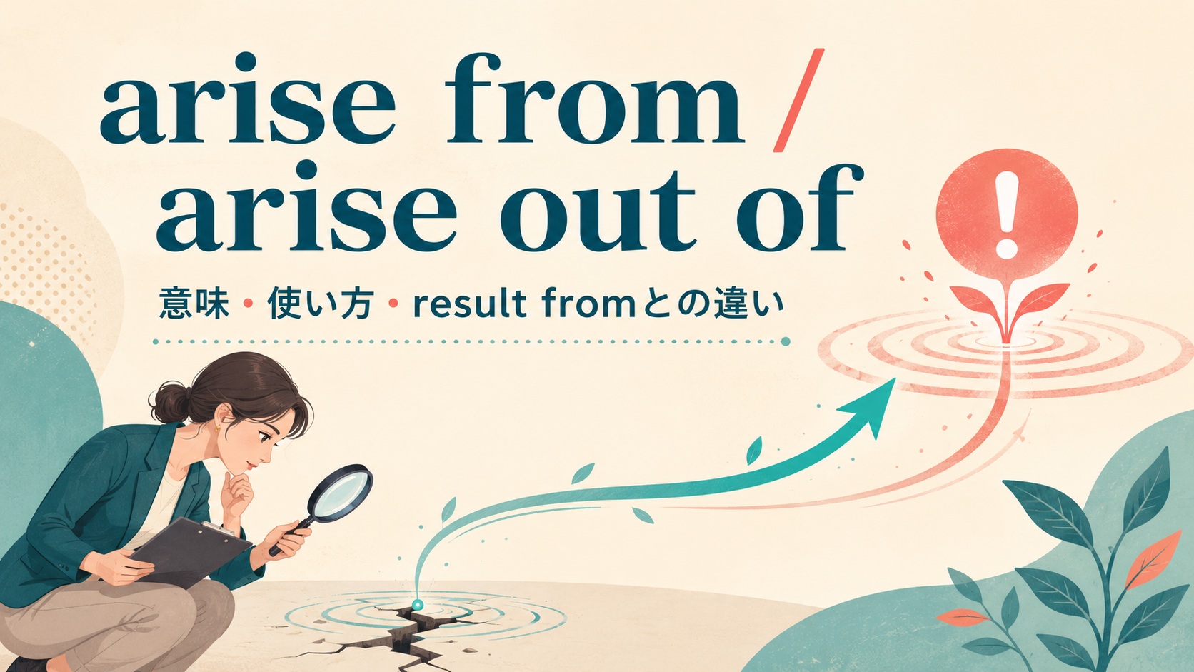 arise fromの意味は？arise out of・result fromとの違いと使い方