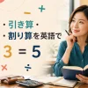 四則演算を英語で｜2+3=5