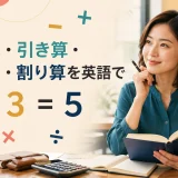 四則演算を英語で｜2+3=5
