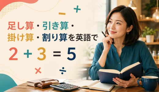 足し算・引き算・掛け算・割り算を英語で｜計算記号と式の読み方