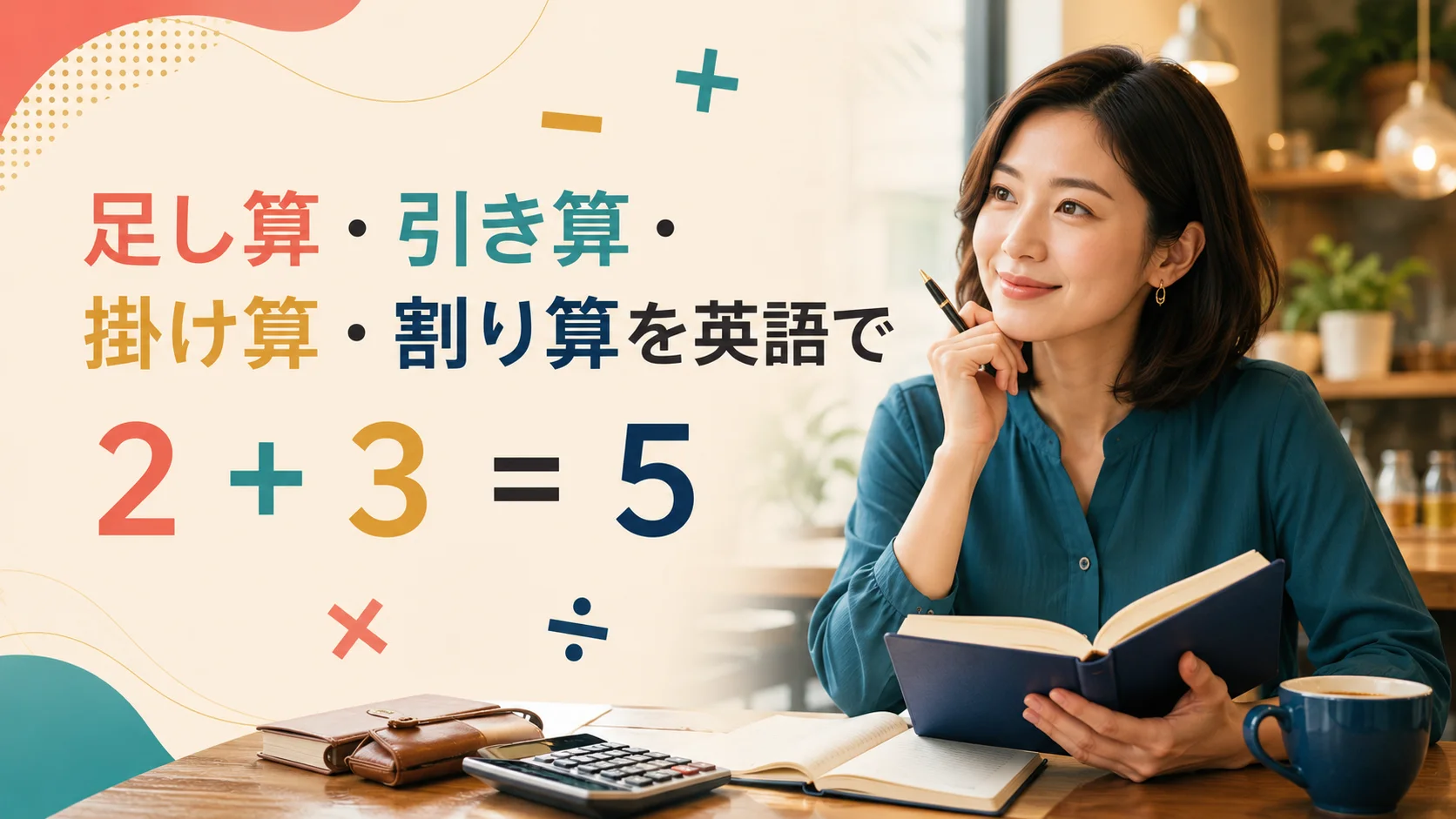 足し算・引き算・掛け算・割り算を英語で
