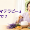 アロマテラピーは英語で？ aromatherapyの英語表現