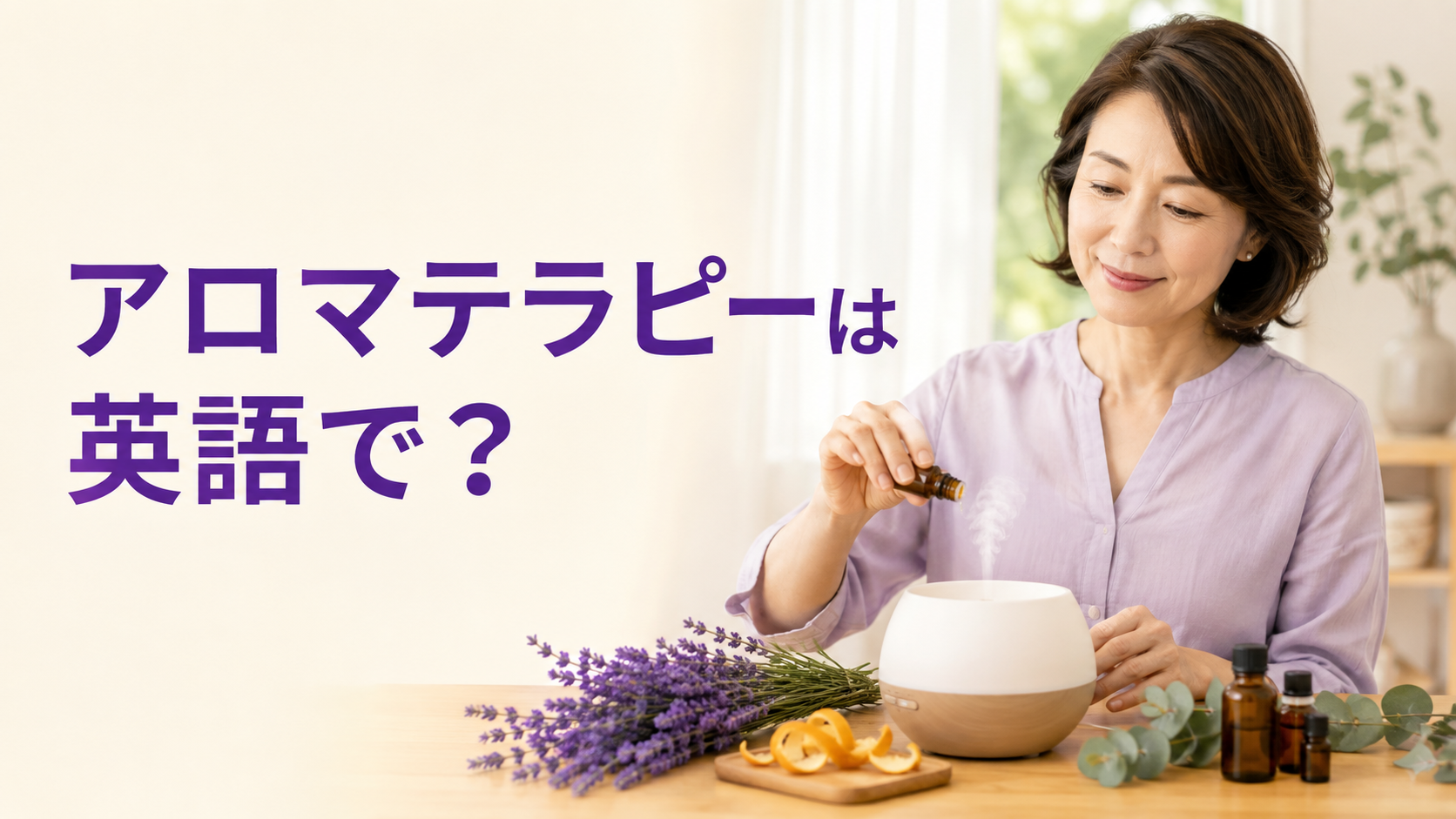 アロマテラピーは英語で？aromatherapy・essential oils・diffuserの使い方