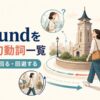 aroundを使った句動詞一覧｜回る・動き回る・回避する