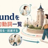 aroundを使った句動詞一覧｜回る・動き回る・回避する
