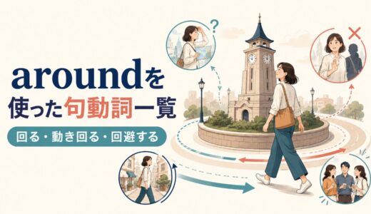 aroundを使った句動詞22選｜意味・コアイメージ・使い方を一覧で解説