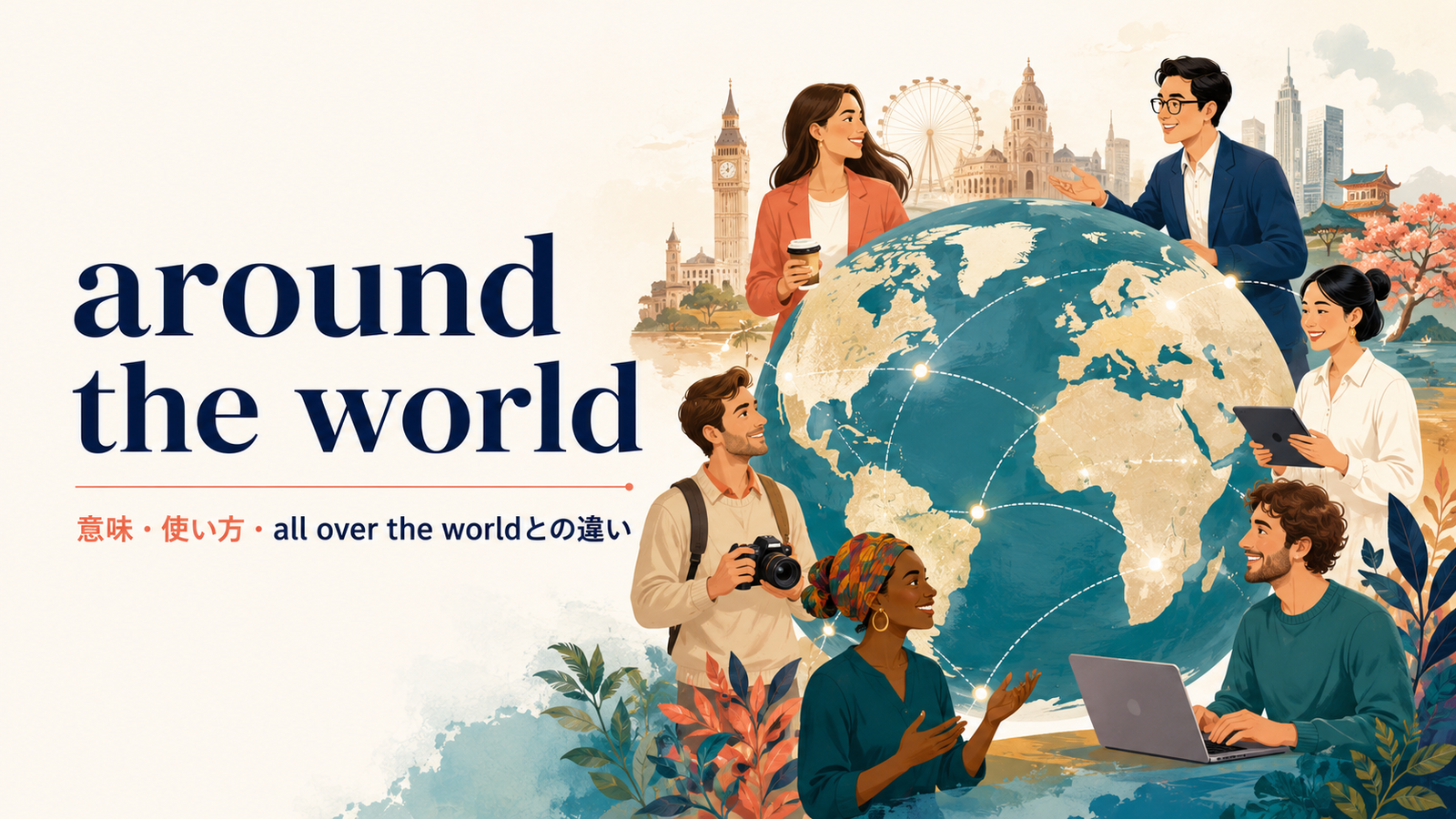 around the worldの意味・使い方とall over the worldとの違い