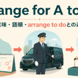 arrange for A to doの意味・語順・arrange to doとの違い